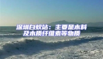 深圳白蟻站：主要是木料及木質纖維素等物質