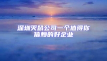 深圳滅鼠公司一個(gè)值得你信賴的好企業(yè)