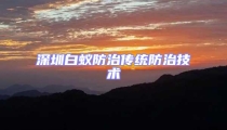 深圳白蟻防治傳統防治技術