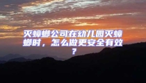 滅蟑螂公司在幼兒園滅蟑螂時，怎么做更安全有效？