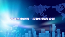 深圳殺蟲公司--滅蚊燈如何安裝