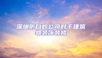 深圳防白蟻公司對于建筑物裝飾裝修