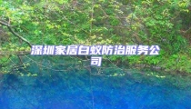 深圳家居白蟻防治服務(wù)公司