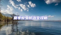 夏季蚊蟲(chóng)防治全攻略