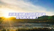 深圳滅蟑螂公司提供員餐怎么消滅蟑螂？
