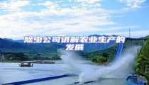 除蟲公司講解農業生產的發展