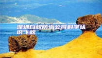 深圳白蟻防治公司科學(xué)認識飛蟻