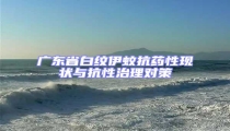 廣東省白紋伊蚊抗藥性現(xiàn)狀與抗性治理對(duì)策
