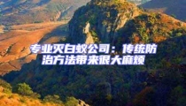 專(zhuān)業(yè)滅白蟻公司：傳統(tǒng)防治方法帶來(lái)很大麻煩